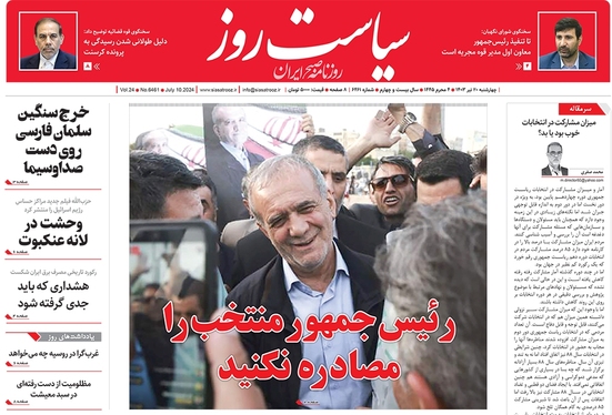 صفحه نخست روزنامه‌های کشور - چهارشنبه ۲۰ تیر ۱۴۰۳