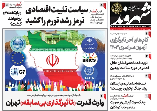 صفحه نخست روزنامه‌های کشور - چهارشنبه ۲۰ تیر ۱۴۰۳