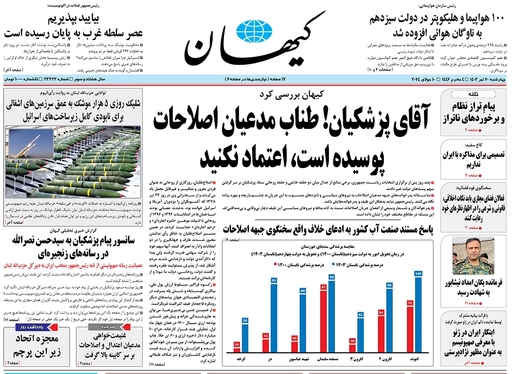 صفحه نخست روزنامه‌های کشور - چهارشنبه ۲۰ تیر ۱۴۰۳