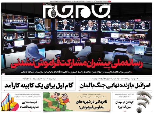 صفحه نخست روزنامه‌های کشور - پنجشنبه ۲۱ تیر ۱۴۰۳
