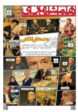 صفحه نخست روزنامه‌های کشور - پنجشنبه ۲۱ تیر ۱۴۰۳