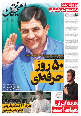 صفحه نخست روزنامه‌های کشور - پنجشنبه ۲۱ تیر ۱۴۰۳