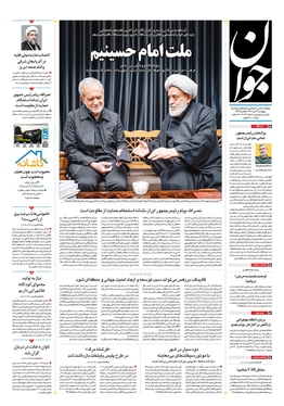 صفحه نخست روزنامه‌های کشور - پنجشنبه ۲۱ تیر ۱۴۰۳