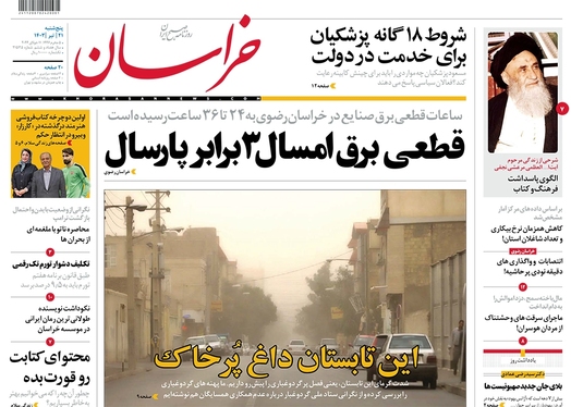 صفحه نخست روزنامه‌های کشور - پنجشنبه ۲۱ تیر ۱۴۰۳