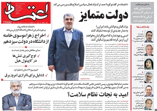 صفحه نخست روزنامه‌های کشور - پنجشنبه ۲۱ تیر ۱۴۰۳