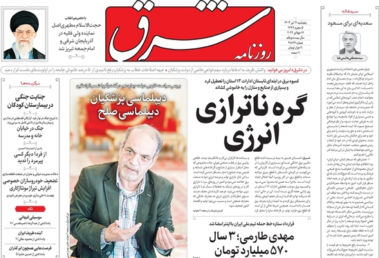 صفحه نخست روزنامه‌های کشور - پنجشنبه ۲۱ تیر ۱۴۰۳