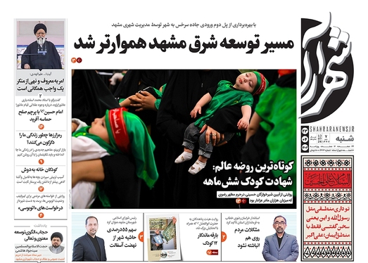 صفحه نخست روزنامه‌های کشور - شنبه ۲۳ تیر ۱۴۰۳