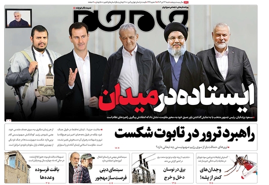 صفحه نخست روزنامه‌های کشور - شنبه ۲۳ تیر ۱۴۰۳