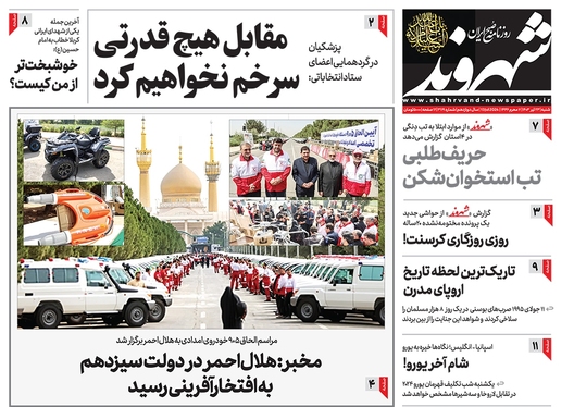 صفحه نخست روزنامه‌های کشور - شنبه ۲۳ تیر ۱۴۰۳
