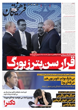 صفحه نخست روزنامه‌های کشور - شنبه ۲۳ تیر ۱۴۰۳