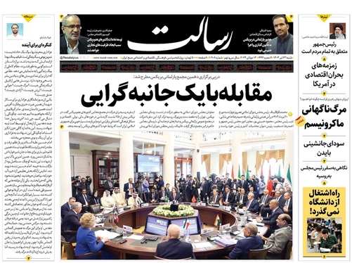 صفحه نخست روزنامه‌های کشور - شنبه ۲۳ تیر ۱۴۰۳