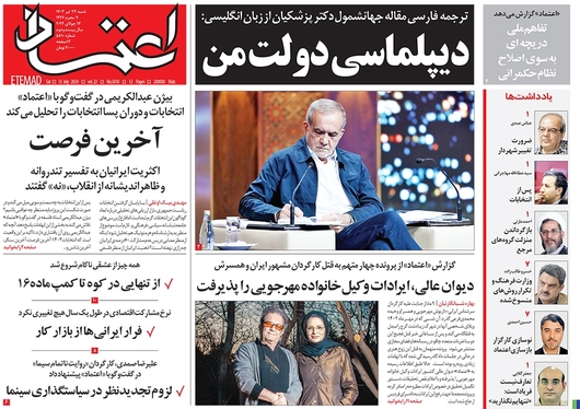 صفحه نخست روزنامه‌های کشور - شنبه ۲۳ تیر ۱۴۰۳