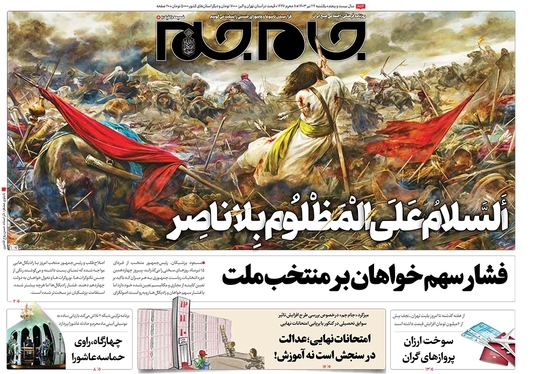 صفحه نخست روزنامه‌های کشور - یکشنبه ۲۴ تیر ۱۴۰۳