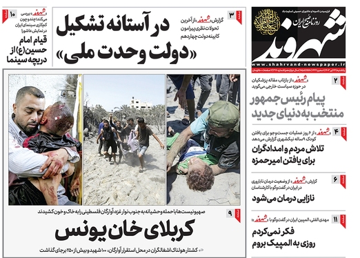 صفحه نخست روزنامه‌های کشور - یکشنبه ۲۴ تیر ۱۴۰۳