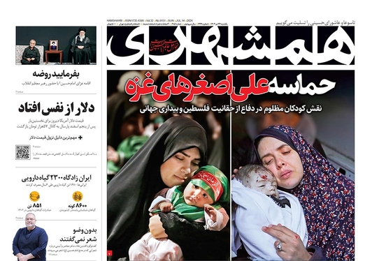 صفحه نخست روزنامه‌های کشور - یکشنبه ۲۴ تیر ۱۴۰۳