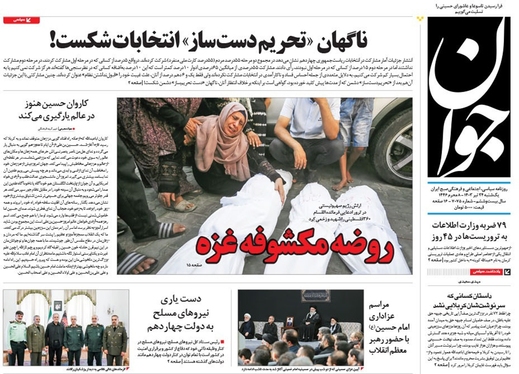 صفحه نخست روزنامه‌های کشور - یکشنبه ۲۴ تیر ۱۴۰۳