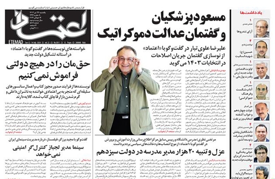 صفحه نخست روزنامه‌های کشور - یکشنبه ۲۴ تیر ۱۴۰۳