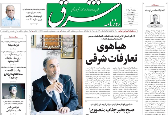 صفحه نخست روزنامه‌های کشور - یکشنبه ۲۴ تیر ۱۴۰۳