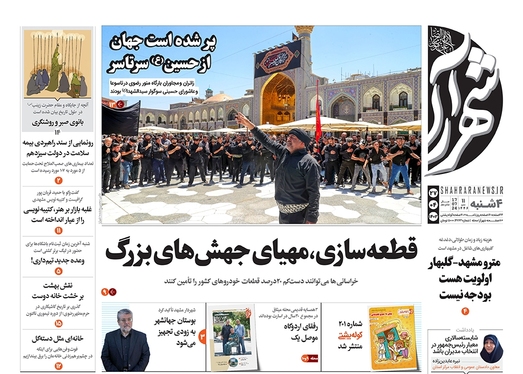 صفحه نخست روزنامه‌های کشور - چهارشنبه ۲۷ تیر ۱۴۰۳
