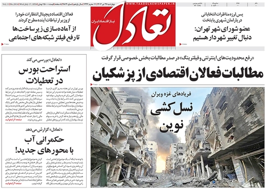 صفحه نخست روزنامه‌های کشور - چهارشنبه ۲۷ تیر ۱۴۰۳
