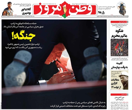 صفحه نخست روزنامه‌های کشور - چهارشنبه ۲۷ تیر ۱۴۰۳