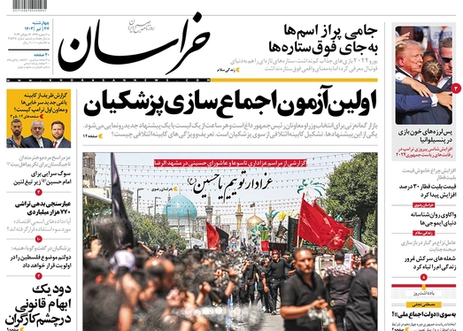 صفحه نخست روزنامه‌های کشور - چهارشنبه ۲۷ تیر ۱۴۰۳