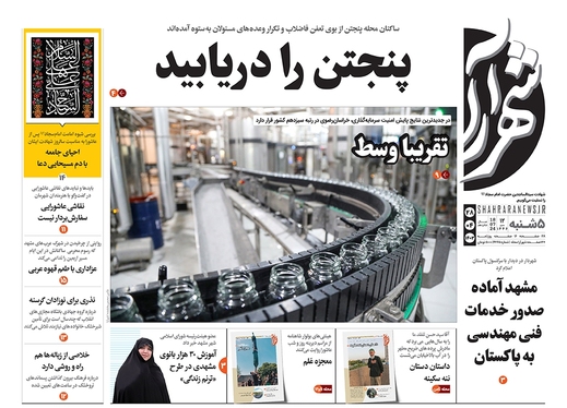 صفحه نخست روزنامه‌های کشور - پنجشنبه ۲۸ تیر ۱۴۰۳