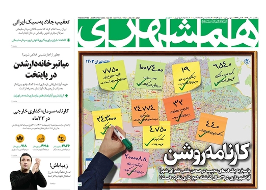 صفحه نخست روزنامه‌های کشور - پنجشنبه ۲۸ تیر ۱۴۰۳