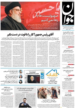 صفحه نخست روزنامه‌های کشور - پنجشنبه ۲۸ تیر ۱۴۰۳