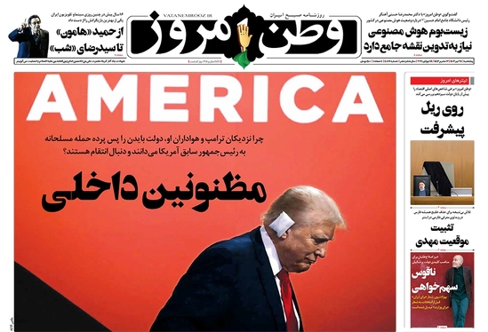 صفحه نخست روزنامه‌های کشور - پنجشنبه ۲۸ تیر ۱۴۰۳