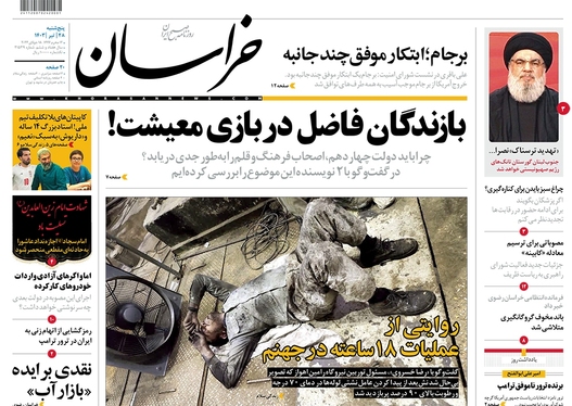 صفحه نخست روزنامه‌های کشور - پنجشنبه ۲۸ تیر ۱۴۰۳