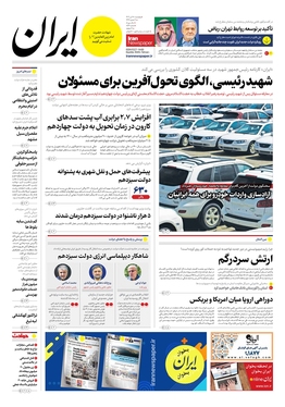 صفحه نخست روزنامه‌های کشور - پنجشنبه ۲۸ تیر ۱۴۰۳