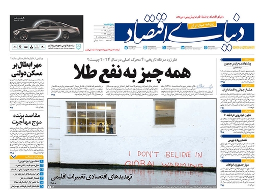 صفحه نخست روزنامه‌های کشور - پنجشنبه ۲۸ تیر ۱۴۰۳