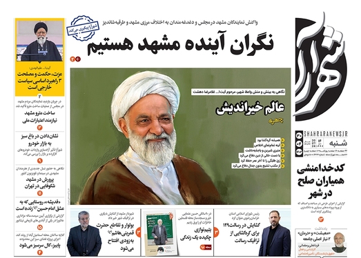 صفحه نخست روزنامه‌های کشور - شنبه ۳۰ تیر ۱۴۰۳
