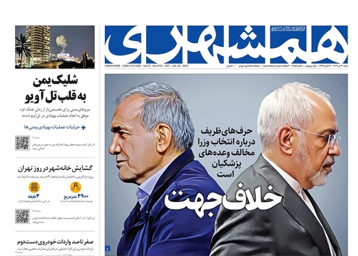 صفحه نخست روزنامه‌های کشور - شنبه ۳۰ تیر ۱۴۰۳