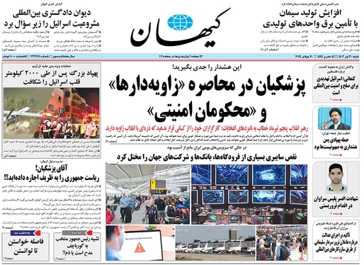 صفحه نخست روزنامه‌های کشور - شنبه ۳۰ تیر ۱۴۰۳