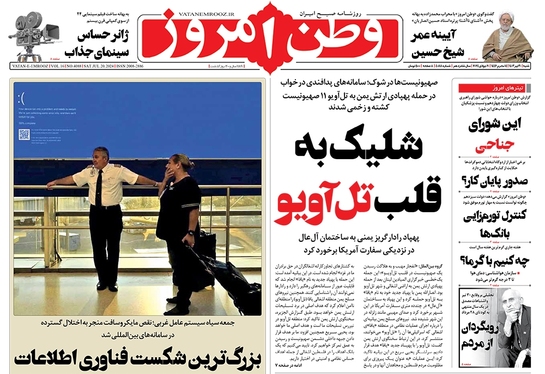 صفحه نخست روزنامه‌های کشور - شنبه ۳۰ تیر ۱۴۰۳