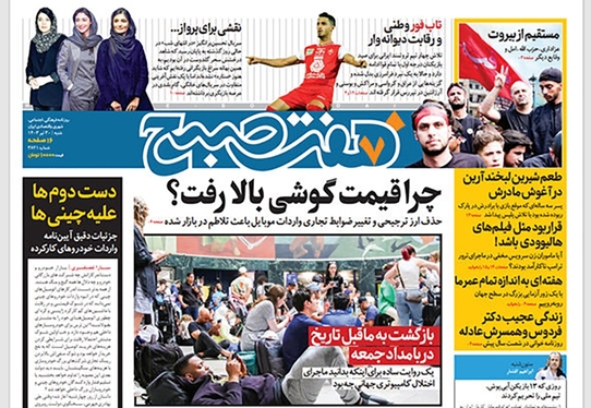 صفحه نخست روزنامه‌های کشور - شنبه ۳۰ تیر ۱۴۰۳