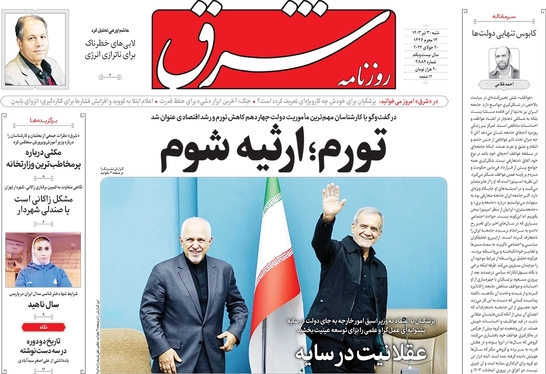 صفحه نخست روزنامه‌های کشور - شنبه ۳۰ تیر ۱۴۰۳