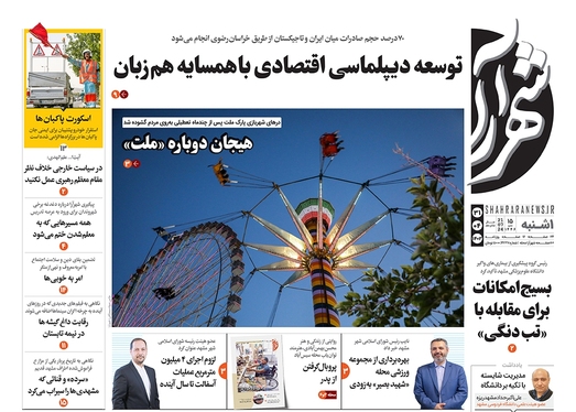 صفحه نخست روزنامه‌های کشور - یکشنبه ۳۱ تیر ۱۴۰۳