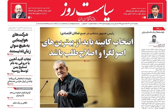 صفحه نخست روزنامه‌های کشور - یکشنبه ۳۱ تیر ۱۴۰۳