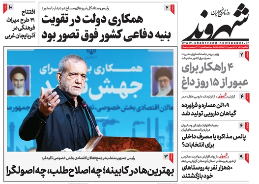 صفحه نخست روزنامه‌های کشور - یکشنبه ۳۱ تیر ۱۴۰۳
