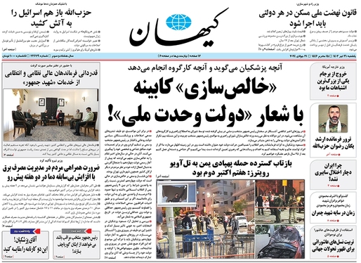 صفحه نخست روزنامه‌های کشور - یکشنبه ۳۱ تیر ۱۴۰۳