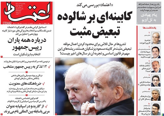 صفحه نخست روزنامه‌های کشور - یکشنبه ۳۱ تیر ۱۴۰۳