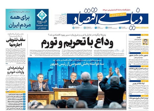 صفحه نخست روزنامه‌های کشور - یکشنبه ۳۱ تیر ۱۴۰۳