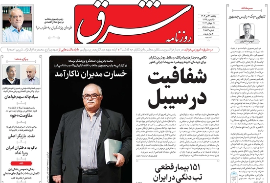 صفحه نخست روزنامه‌های کشور - یکشنبه ۳۱ تیر ۱۴۰۳