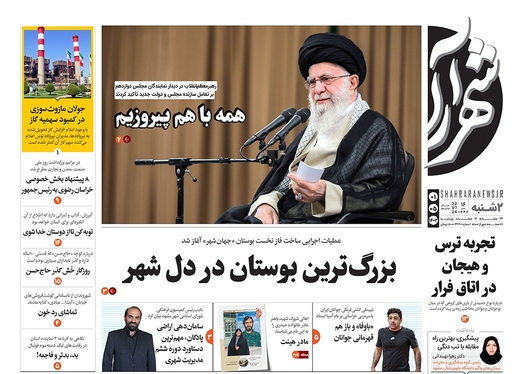 صفحه نخست روزنامه‌های کشور - دوشنبه ۱ مرداد ۱۴۰۳