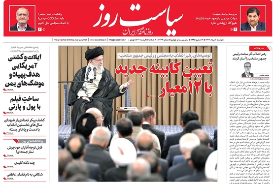 صفحه نخست روزنامه‌های کشور - دوشنبه ۱ مرداد ۱۴۰۳