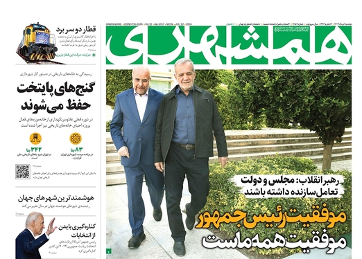 صفحه نخست روزنامه‌های کشور - دوشنبه ۱ مرداد ۱۴۰۳