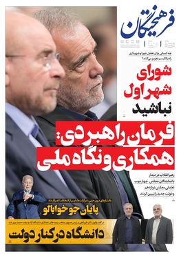 صفحه نخست روزنامه‌های کشور - دوشنبه ۱ مرداد ۱۴۰۳